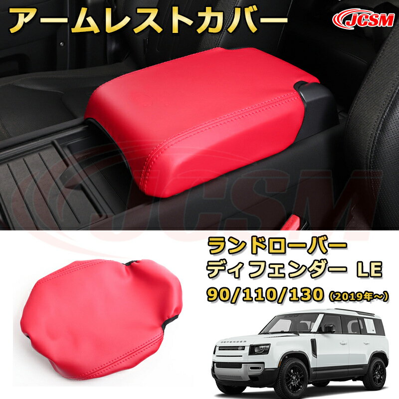 アームレストプロテクター アームレストカバー車用ガーニッシュ 飾り カーパーツ カスタム ドレスアップ 保護用パーツ 汚れ防止 キズ防止 ガリキズ隠し【LANDROVER DEFENDER LE系 90 110 130 年式2019 (L663)】JCSM(2)