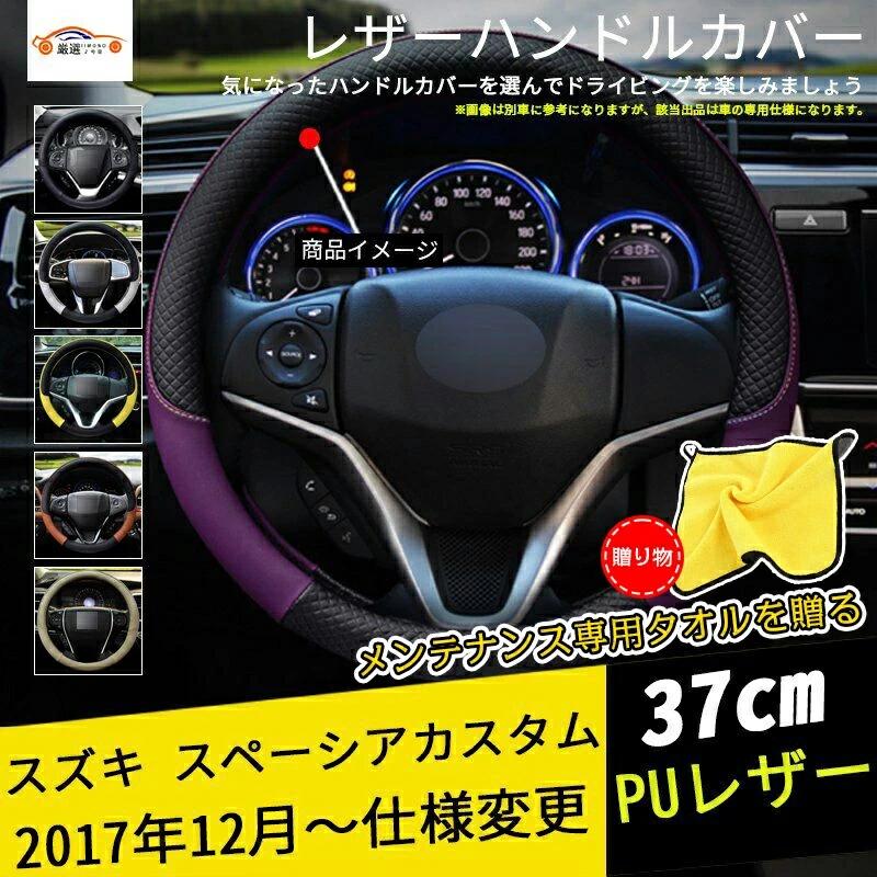 スペーシアカスタム ハンドルカバー ステアリングカバー ジャケット 37cm 滑り防止 合成革 握りやすい ..