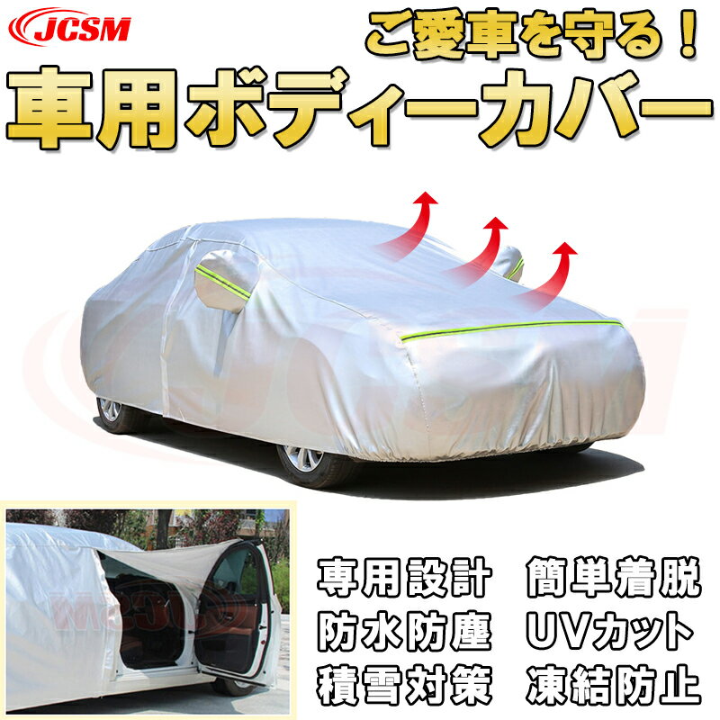 車用ボディカバー ダイハツ ミラジーノ DBA-L650S CBA-L660S 2002年8月～現行 サンシェード 専用カバー カーカバー厚手生地 防水性アップ 自動車カバー UVカット 凍結防止 防雨 防災 雪対策