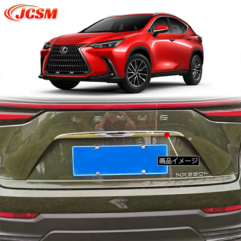 レクサス NX250 260 350h リアドアガーニッシュ 1pcs ドレスアップ アクセサリー カスタム パーツ カーパーツ ドレスアップ キズ防止 キズ隠し カー用品 簡単装着 LEXUS