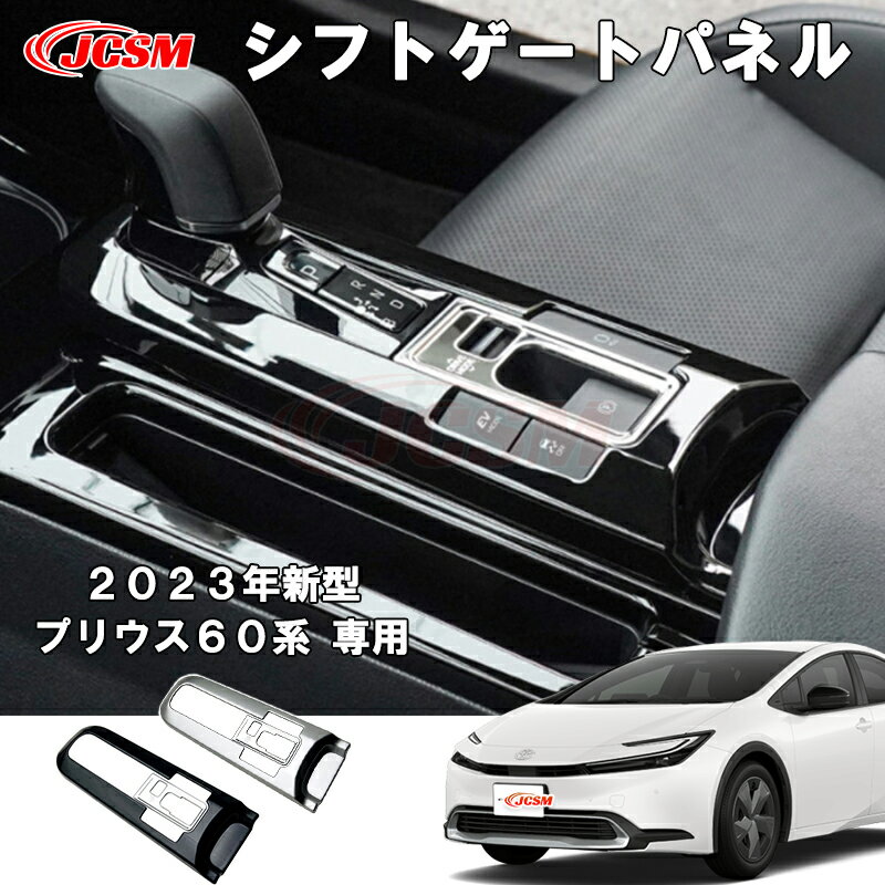 プリウス 60系 専用 シフトゲートパネル シフトレバーカバー 内装ガーニッシュ ドレスアップ アク
