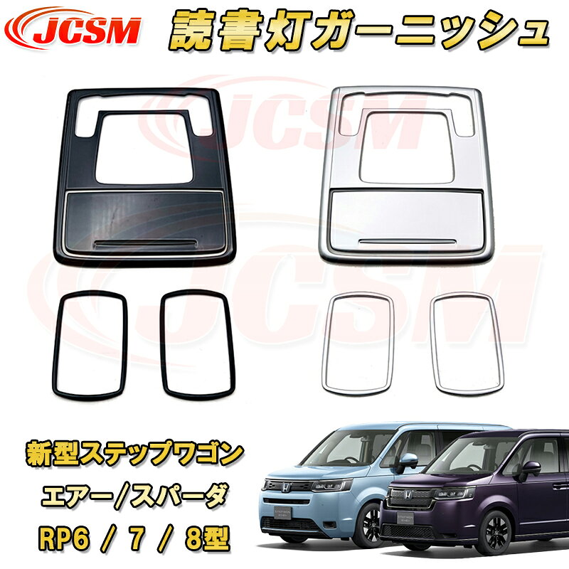 →　【新型ホンダ ステップワゴン エアー/スパーダ RP系6、7、8 2022(令和4)年5月〜】同車種他のパーツはこちら　← 【商品特徴】 1、傷つきやすい部分の保護に！ 2、車種専用の為、車体とのフィッティングが完壁。 3、商品裏面に貼り付け済みの両面テープで簡単に取付可能。 4、お車の雰囲気を損なう事なく最高のフィッティングを体感してください。 【取付方法】 1、取り付け前に仮合わせし、フィッティング確認をしてください。 2、脱脂剤を使用し、取り付け面をきれいに脱脂してください。 3、取付け位置を確認後、両面テープの剥離紙を剥がして、商品が浮かないように押し付けながらお取り付けください。 4、最後に保護フィルムを剥がすと取り付け完了。