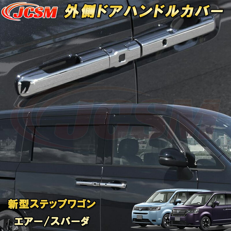 新型ステップワゴン エアー スパーダ RP6 RP7 RP8 外側ドアハンドルカバー ハードタイプ カーパーツ カスタム パーツ ドレスアップ キズ防止 キズ隠し 簡単装着 アクセサリー 銀 黒