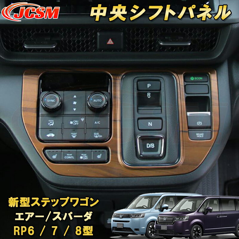 Rakuten - 新型ステップワゴン エアー スパーダ RP6 RP7 RP8 中央シフトパネル カーパーツ カスタム パーツ ドレスアップ キズ防止 キズ隠し 簡単装着 アクセサリー 銀 黒