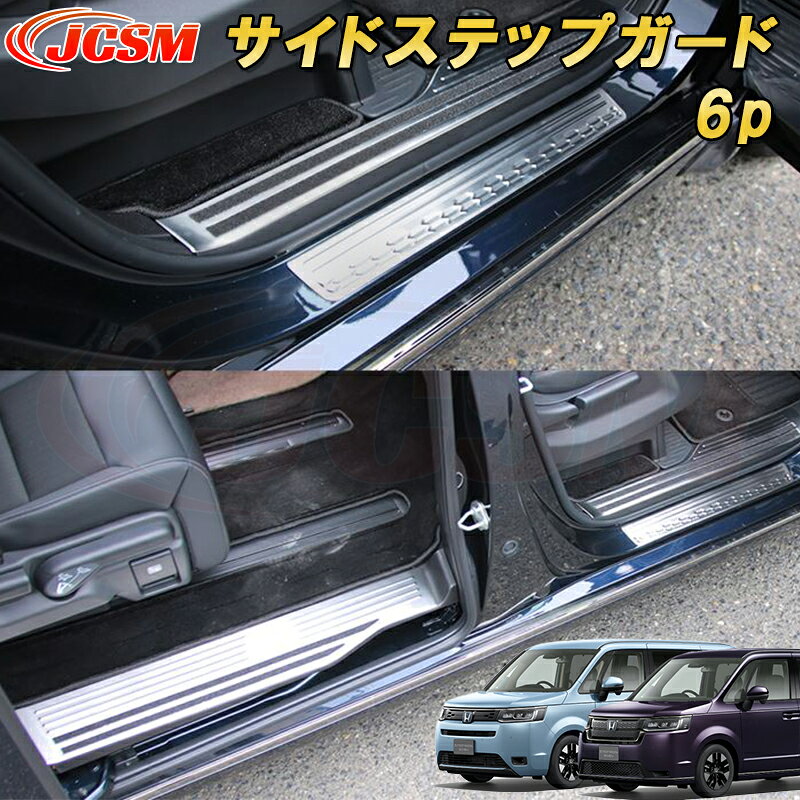 Rakuten - 新型ステップワゴン エアー スパーダ RP6 RP7 RP8 サイドステップ 内側＆外側 スカッフプレート カーパーツ カスタム パーツ ドレスアップ キズ防止 キズ隠し 簡単装着 アクセサリー 銀 黒