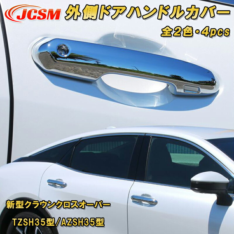 新型クラウンクロスオーバー TZSH35型 AZSH35型 外側ドアハンドルカバー ハードタイプ カーパーツ カスタム パーツ ドレスアップ キズ防止 キズ隠し 簡単装着 アクセサリー 銀 黒