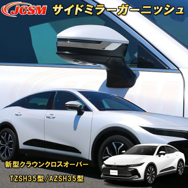 新型クラウンクロスオーバー TZSH35型 AZSH35型 サイドミラーガーニッシュ カーパーツ カスタム パーツ ドレスアップ キズ防止 キズ隠し 簡単装着 アクセサリー 銀 黒