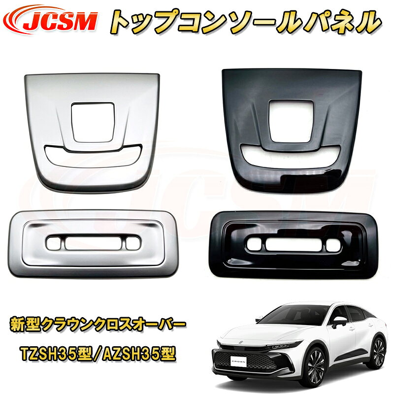 新型クラウンクロスオーバー TZSH35型 AZSH35型 マップランプガーニッシュ 読書灯ガーニッシュ カーパーツ カスタム パーツ ドレスアップ キズ防止 キズ隠し 簡単装着 アクセサリー 銀 黒