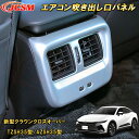 新型クラウンクロスオーバー TZSH35型 AZSH35型 エアコン吹き出し口カバー 送風口周り カーパーツ カスタム パーツ ドレスアップ キズ防止 キズ隠し 簡単装着 アクセサリー 銀 黒(2)