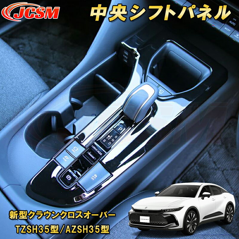 新型クラウンクロスオーバー TZSH35型 AZSH35型 中央シフトパネル カーパーツ カスタム パーツ ドレスアップ キズ防止 キズ隠し 簡単装着 アクセサリー 銀 黒