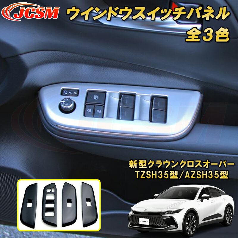 新型クラウンクロスオーバー TZSH35型 AZSH35型 ウインドウスイッチパネル カーパーツ カスタム パーツ ドレスアップ キズ防止 キズ隠し 簡単装着 アクセサリー 銀 黒
