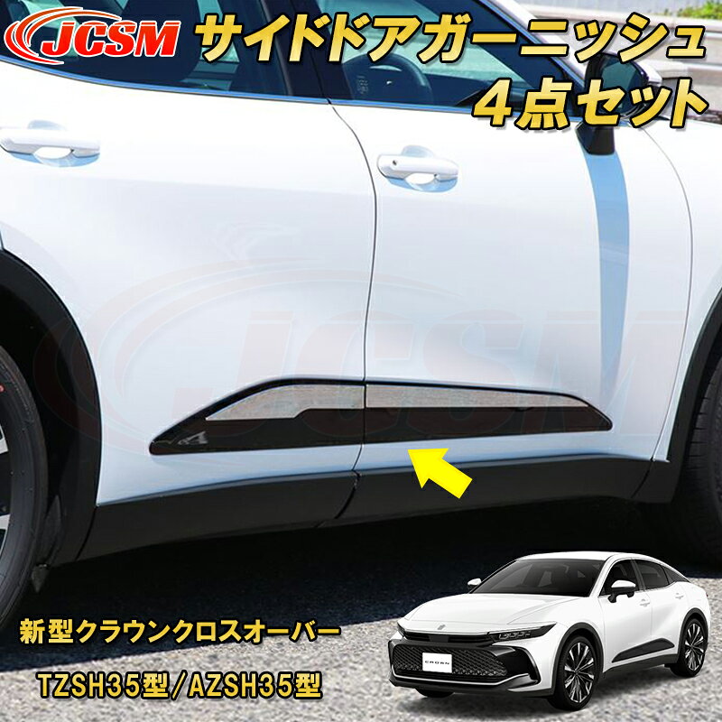 新型クラウンクロスオーバー TZSH35型 AZSH35型 サイドドアガーニッシュ カーパーツ カスタム パーツ ドレスアップ キズ防止 キズ隠し 簡単装着 アクセサリー 銀 黒