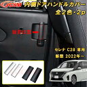 新型 セレナ C28型 2022年〜 内側ドアハンドルカバー ABS樹脂製 2pcs 車用ガーニッシュ カーパーツ カスタム パーツ ドレスアップ キズ防止 キズ隠し 簡単装着 アクセサリー インテリア エクステリア 銀 黒 日産 NISSAN(2)