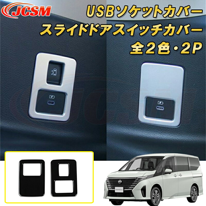 新型 セレナ C28型 2022年〜 USBソケットカバー スライドドアスイッチカバー ABS樹脂製 2pcs 車用ガーニッシュ カーパーツ カスタム パーツ ドレスアップ キズ防止 キズ隠し 簡単装着 アクセサリー インテリア エクステリア 銀 黒 日産 NISSAN
