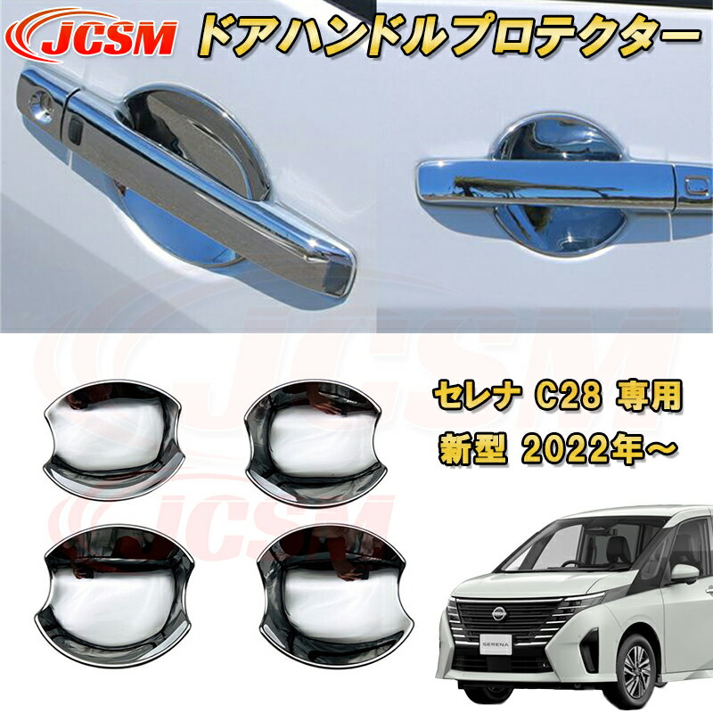 新型 セレナ C28型 2022年〜 ドアハンドルプロテクター ABS樹脂製 4pcs 車用ガーニッシュ カーパーツ カスタム パーツ ドレスアップ キズ防止 キズ隠し 簡単装着 アクセサリー インテリア エクステリア 銀 黒 日産 NISSAN