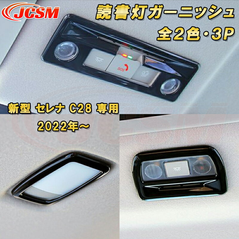 新型 セレナ C28型 2022年〜 マップランプカバー ルームランプガーニッシュ ABS樹脂製 3pcs 車用ガーニッシュ カーパーツ カスタム パーツ ドレスアップ キズ防止 キズ隠し 簡単装着 アクセサリー インテリア エクステリア 銀 黒 日産 NISSAN