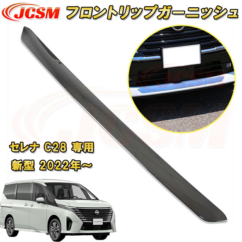 新型 セレナ C28型 2022年〜 フロントリップガーニッシュ ハイウェイスター専用 ABS樹脂製 1pcs 車用ガーニッシュ カーパーツ カスタム パーツ ドレスアップ キズ防止 キズ隠し 簡単装着 アクセサリー インテリア エクステリア 銀 黒 日産 NISSAN