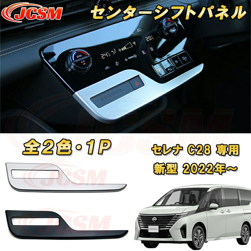 Rakuten - 新型 セレナ C28型 2022年〜 シフトパネル エアコンパネル センターパネルカバー ABS樹脂製 1pcs 車用ガーニッシュ カーパーツ カスタム パーツ ドレスアップ キズ防止 キズ隠し 簡単装着 アクセサリー インテリア エクステリア 銀 黒 日産 NISSAN
