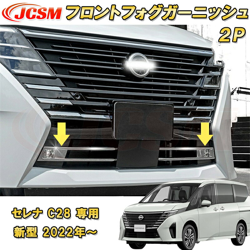 新型 セレナ C28型 2022年〜 フロントフォグガーニッシュ ハイウェイスター専用 ABS樹脂製 2pcs 車用ガーニッシュ カーパーツ カスタム パーツ ドレスアップ キズ防止 キズ隠し 簡単装着 アクセサリー インテリア エクステリア 銀 黒 日産 NISSAN