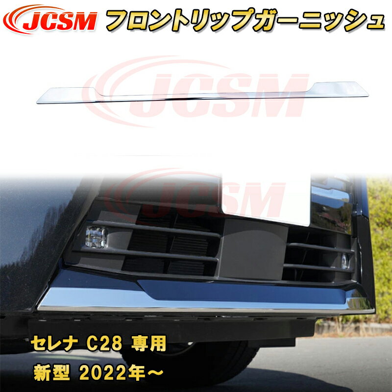 新型 セレナ C28型 2022年〜 フロントバンパーガーニッシュ　フロントリップガーニッシュ ステンレス製 1pcs 車用ガーニッシュ カーパーツ カスタム パーツ ドレスアップ キズ防止 キズ隠し 簡単装着 アクセサリー インテリア エクステリア 銀 黒 日産 NISSAN