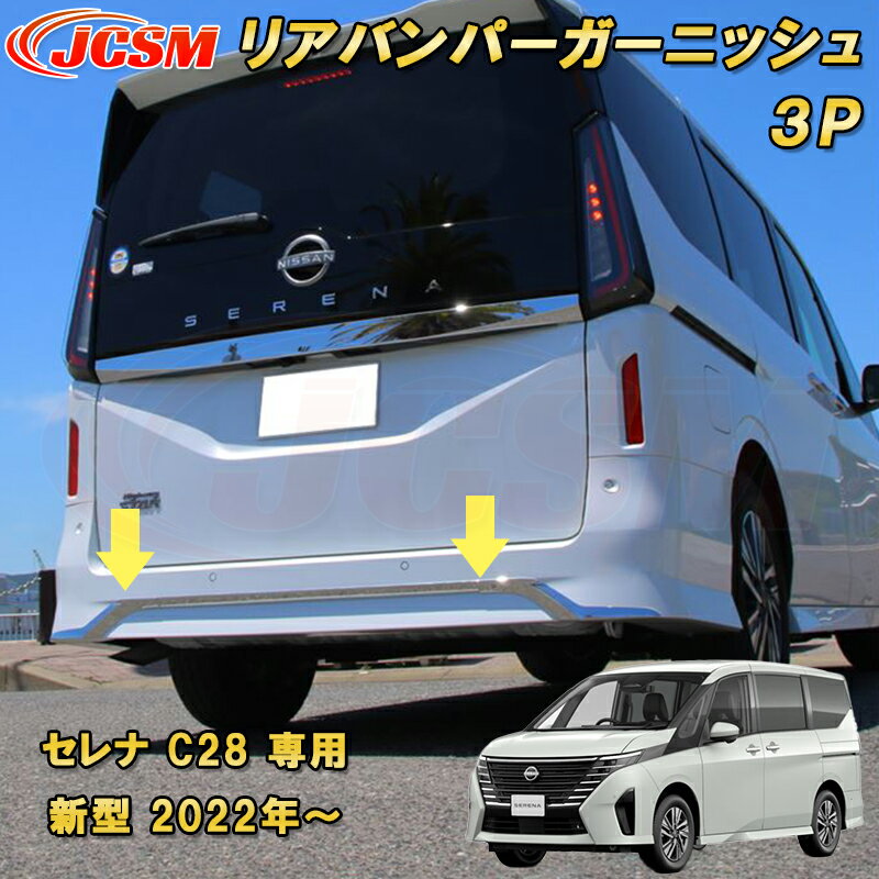 新型 セレナ C28型 2022年〜 リアバンパーガーニッシュ ハイウェイスター専用 ABS樹脂製 3pcs 車用ガーニッシュ カーパーツ カスタム パーツ ドレスアップ キズ防止 キズ隠し 簡単装着 アクセサリー インテリア エクステリア 銀 黒 日産 NISSAN