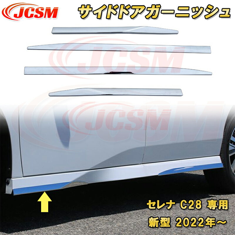 新型 セレナ C28型 2022年〜 サイドドアガーニッシュ ABS樹脂製 4pcs 車用ガーニッシュ カーパーツ カスタム パーツ ドレスアップ キズ防止 キズ隠し 簡単装着 アクセサリー インテリア エクステリア 銀 黒 日産 NISSAN