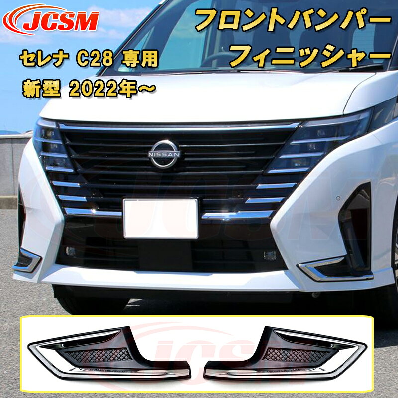 Rakuten - 新型 セレナ C28型 2022年〜 フロントバンパーフィニッシャー ハイウェイスター専用 ABS樹脂製 2pcs 車用ガーニッシュ カーパーツ カスタム パーツ ドレスアップ キズ防止 キズ隠し 簡単装着 アクセサリー インテリア エクステリア 銀 黒 日産 NISSAN
