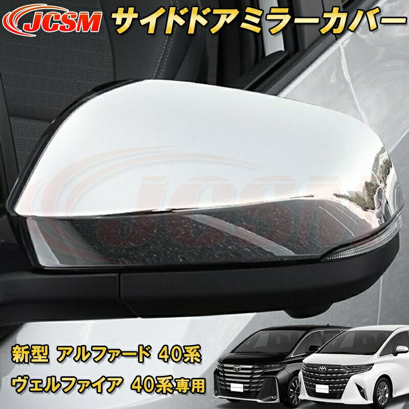 新型 アルファード 40系 ヴェルファイア 40系 トヨタサイドドアミラーカバー サイドミラーガーニッシュ 2pcs ABS樹脂製 車用ガーニッシュ カーパーツ カスタム パーツ ドレスアップ キズ防止 キズ隠し 簡単装着 アクセサリー インテリア エクステリア 銀 黒