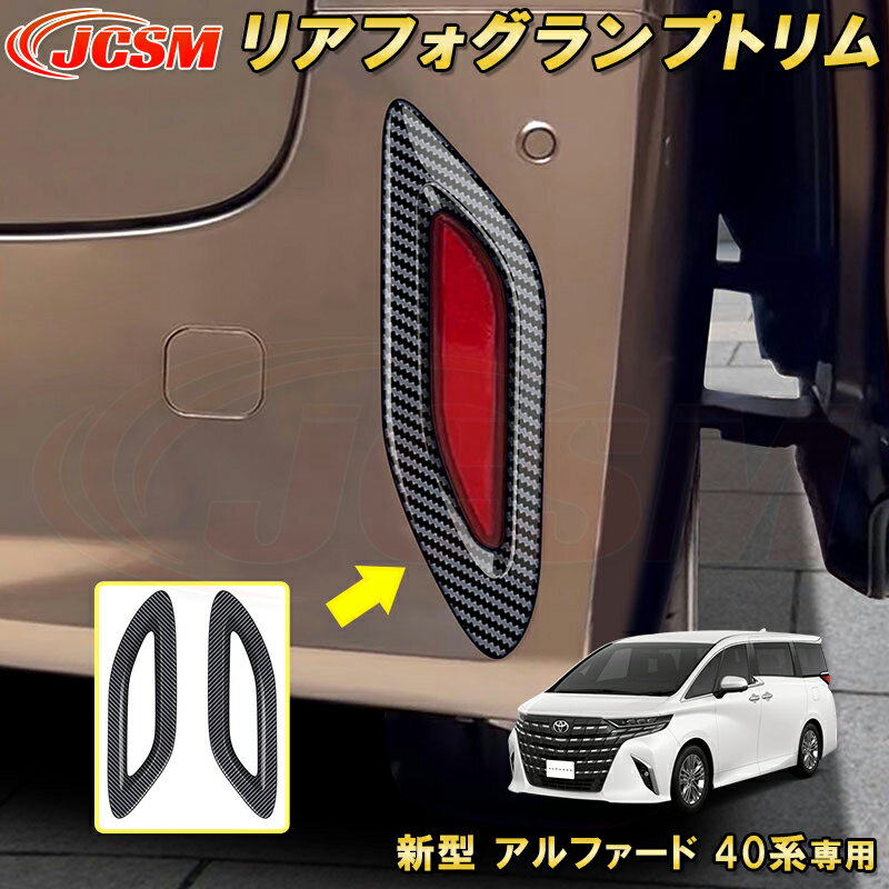 新型 アルファード 40系 トヨタリアリフレクターガーニッシュ リアフォグランプトリム 2pcs ABS樹脂製 車用ガーニッシュ カーパーツ カスタム パーツ ドレスアップ キズ防止 キズ隠し 簡単装着 アクセサリー インテリア エクステリア 銀 黒