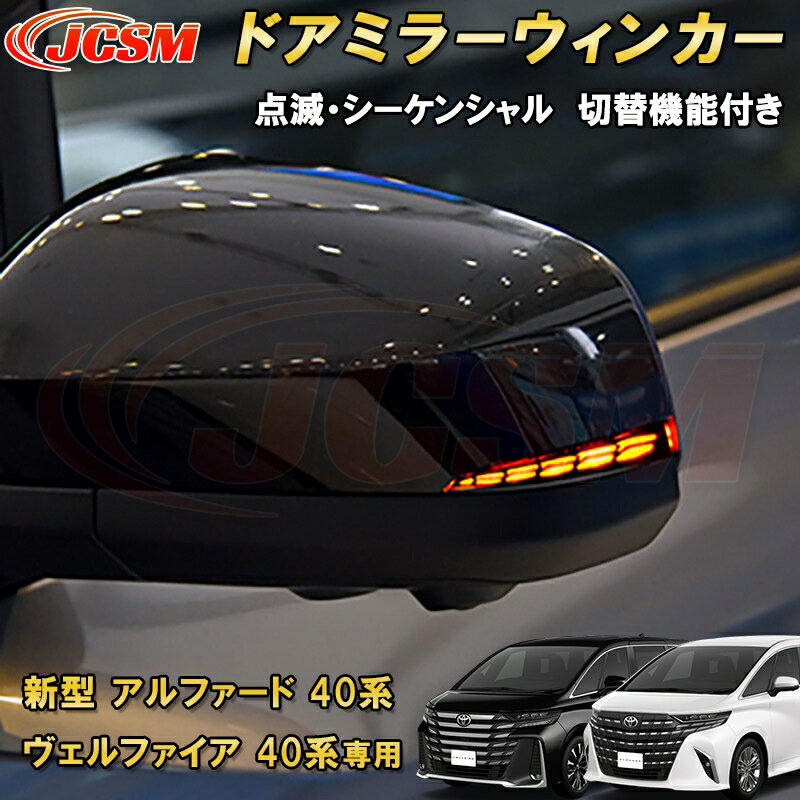 Rakuten - 新型 アルファード 40系 ヴェルファイア 40系 トヨタドアミラーウィンカー 切替機能付き シーケンシャル 車用ガーニッシュ カーパーツ カスタム パーツ ドレスアップ キズ防止 キズ隠し 簡単装着 アクセサリー インテリア エクステリア 銀 黒