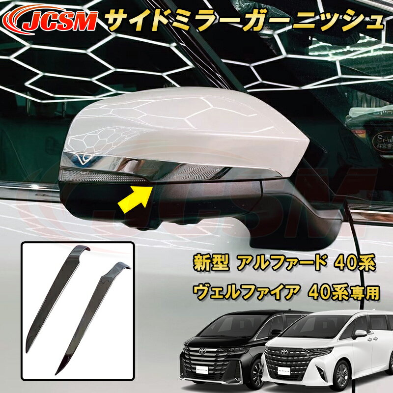 新型 アルファード 40系 ヴェルファイア 40系 トヨタサイドミラーガーニッシュ 2pcs ABS樹脂製 車用ガーニッシュ カーパーツ カスタム パーツ ドレスアップ キズ防止 キズ隠し 簡単装着 アクセサリー インテリア エクステリア 銀 黒