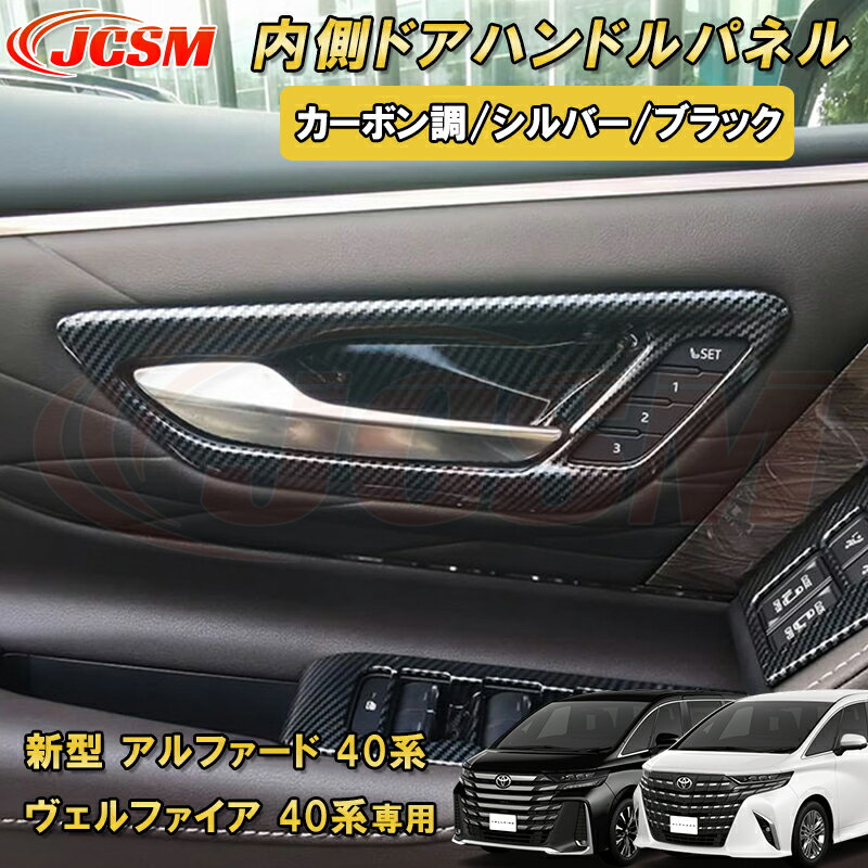 新型 アルファード 40系 ヴェルファイア 40系 トヨタインナードアハンドルパネル 3pcs ABS樹脂製 車用ガーニッシュ カーパーツ カスタム パーツ ドレスアップ キズ防止 キズ隠し 簡単装着 アクセサリー インテリア エクステリア 銀 黒