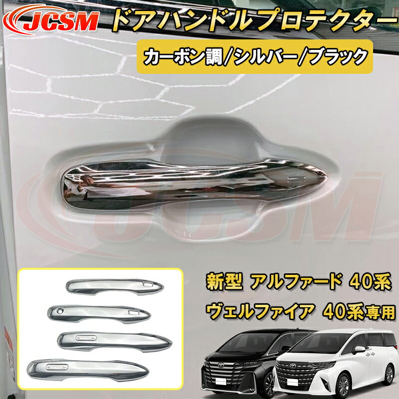 新型 アルファード 40系 ヴェルファイア 40系 トヨタドアハンドルカバー ドアハンドルガーニッシュ 6pcs ABS樹脂製 車用ガーニッシュ カーパーツ カスタム パーツ ドレスアップ キズ防止 キズ隠し 簡単装着 アクセサリー インテリア エクステリア 銀 黒