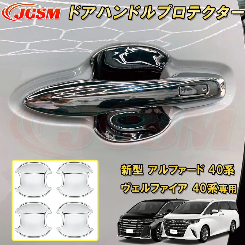 新型 アルファード 40系 ヴェルファイア 40系 トヨタドアハンドルプロテクター 4pcs ABS樹脂製 車用ガーニッシュ カーパーツ カスタム パーツ ドレスアップ キズ防止 キズ隠し 簡単装着 アクセサリー インテリア エクステリア 銀 黒