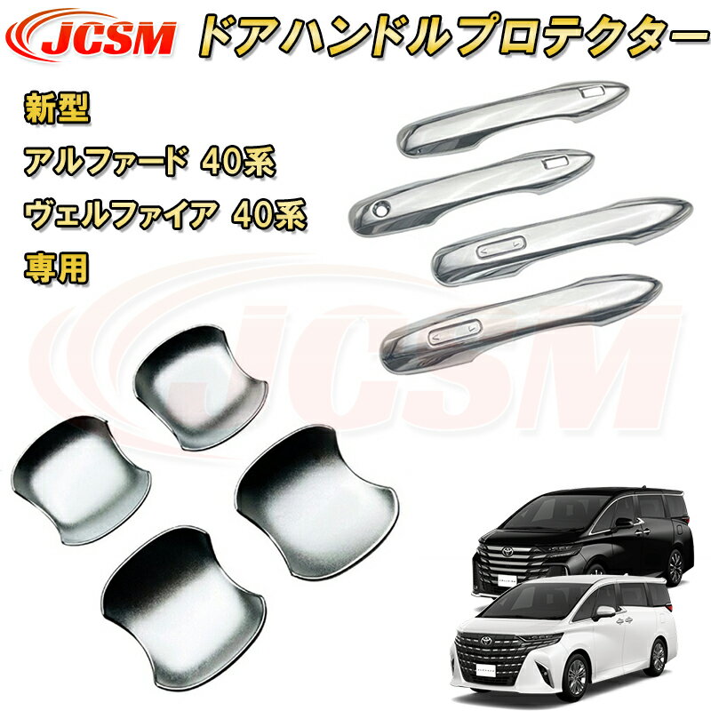 新型 アルファード 40系 ヴェルファイア 40系 トヨタドアハンドルカバーセット 10pcs ABS樹脂製 車用ガーニッシュ カーパーツ カスタム パーツ ドレスアップ キズ防止 キズ隠し 簡単装着 アクセサリー インテリア エクステリア 銀 黒