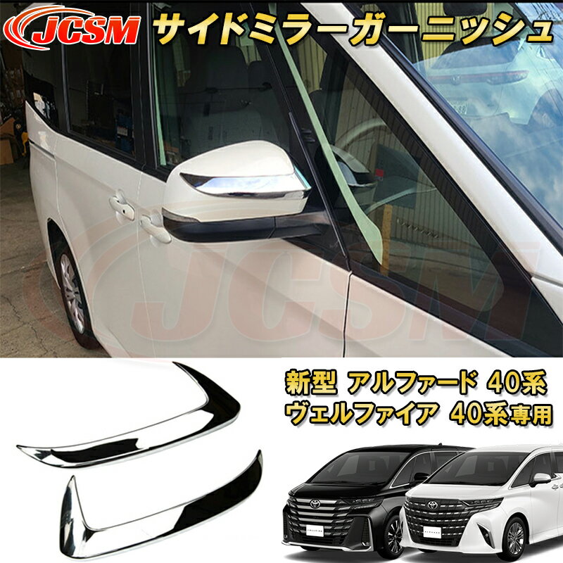新型 アルファード 40系 ヴェルファイア 40系 サイドミラーガーニッシュ 2pcs ABS樹脂製 車用ガーニッシュ カーパーツ カスタム パーツ ドレスアップ キズ防止 キズ隠し 簡単装着 アクセサリー インテリア エクステリア 銀 黒 TOYOTA