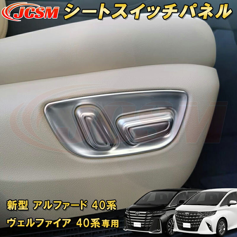 新型 アルファード 40系 トヨタシートスイッチパネル シートスイッチカバー 6pcs ABS樹脂製 車用ガーニッシュ カーパーツ カスタム パーツ ドレスアップ キズ防止 キズ隠し 簡単装着 アクセサリー インテリア エクステリア 銀 黒