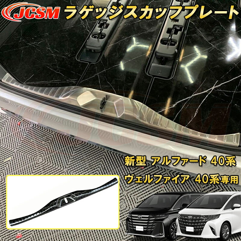 Rakuten - 新型 アルファード 40系 ヴェルファイア 40系 トヨタラゲッジスカッフプレート 1pcs ステンレス製 車用ガーニッシュ カーパーツ カスタム パーツ ドレスアップ キズ防止 キズ隠し 簡単装着 アクセサリー インテリア エクステリア 銀 黒