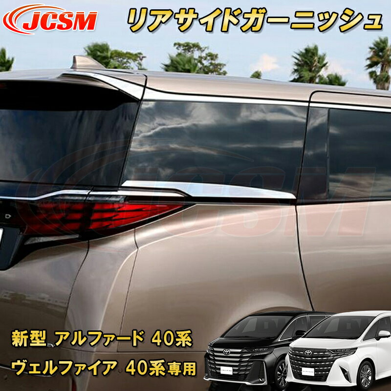 新型 アルファード 40系 ヴェルファイア 40系 トヨタリアサイドガーニッシュ サイドリップガーニッシュ 2pcs ABS樹脂製 車用ガーニッシュ カーパーツ カスタム パーツ ドレスアップ キズ防止 キズ隠し 簡単装着 アクセサリー インテリア エクステリア 銀 黒