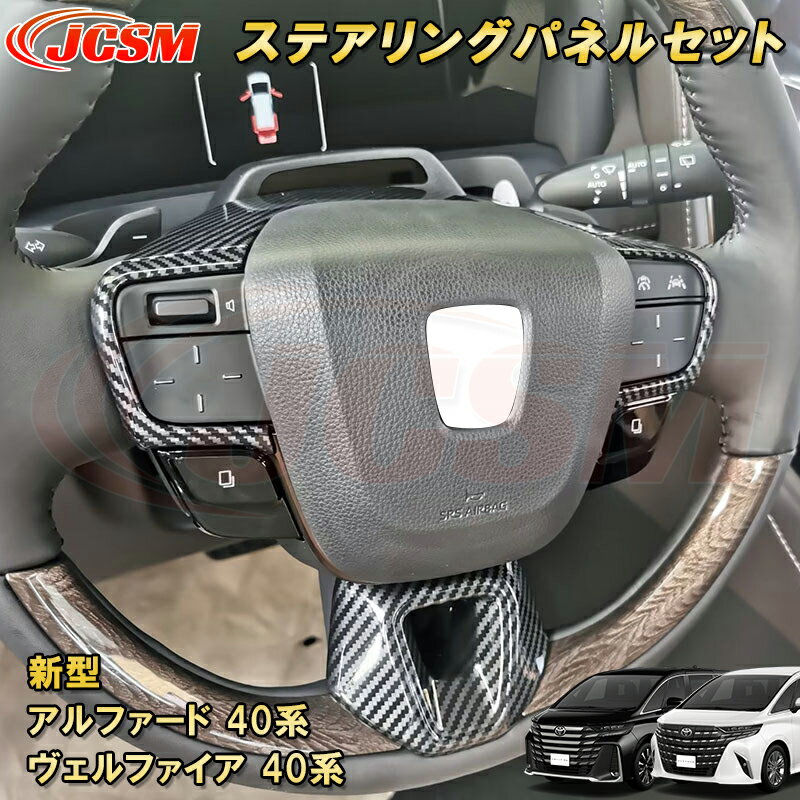 新型 アルファード 40系 ヴェルファイア 40系 トヨタステアリングパネルセット 4pcs ABS樹脂製 車用ガーニッシュ カーパーツ カスタム パーツ ドレスアップ キズ防止 キズ隠し 簡単装着 アクセサリー インテリア エクステリア 銀 黒