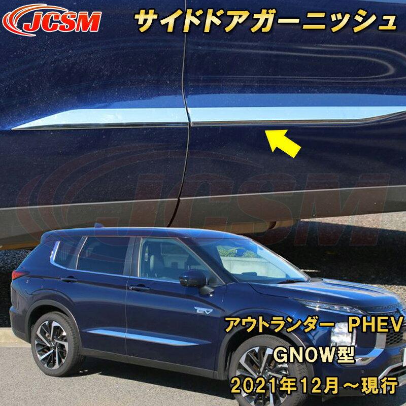 Rakuten - 三菱 アウトランダー PHEV GN系 GN0W型 サイドドアガーニッシュ サイドドアトリム ABS樹脂製 車用ガーニッシュ 内装 外装 カーパーツ カスタム パーツ ドレスアップ キズ防止 キズ隠し 簡単装着 アクセサリー 銀 黒 カーボン調 2021年12月〜現行