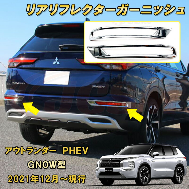 Rakuten - 三菱 アウトランダー PHEV GN系 GN0W型 リアリフレクターガーニッシュ リアフォグランプトリム ABS樹脂製 車用ガーニッシュ 内装 外装 カーパーツ カスタム パーツ ドレスアップ キズ防止 キズ隠し 簡単装着 アクセサリー 銀 黒 カーボン調 2021年12月〜現行