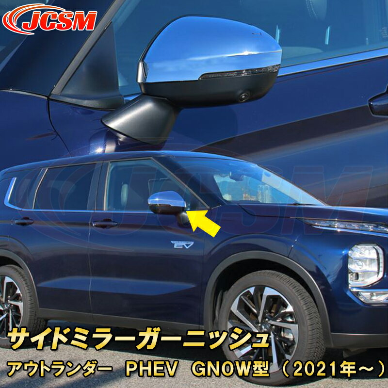 三菱 アウトランダー PHEV GN系 GN0W型 サイドミラーガーニッシュ ミラーカバー ABS樹脂製 車用ガーニッシュ 内装 外装 カーパーツ カスタム パーツ ドレスアップ キズ防止 キズ隠し 簡単装着 アクセサリー 銀 黒 カーボン調 2021年12月〜現行