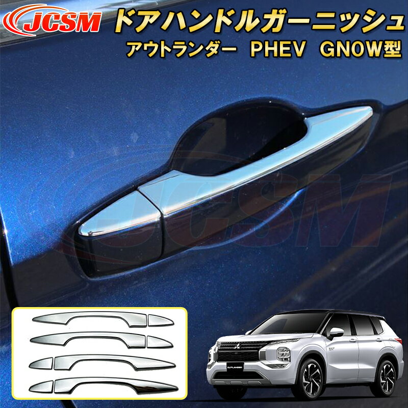 三菱 アウトランダー PHEV GN系 GN0W型 ドアハンドルカバー ハンドルプロテクター ABS樹脂製 車用ガーニッシュ 内装 外装 カーパーツ カスタム パーツ ドレスアップ キズ防止 キズ隠し 簡単装着 アクセサリー 銀 黒 カーボン調 2021年12月〜現行