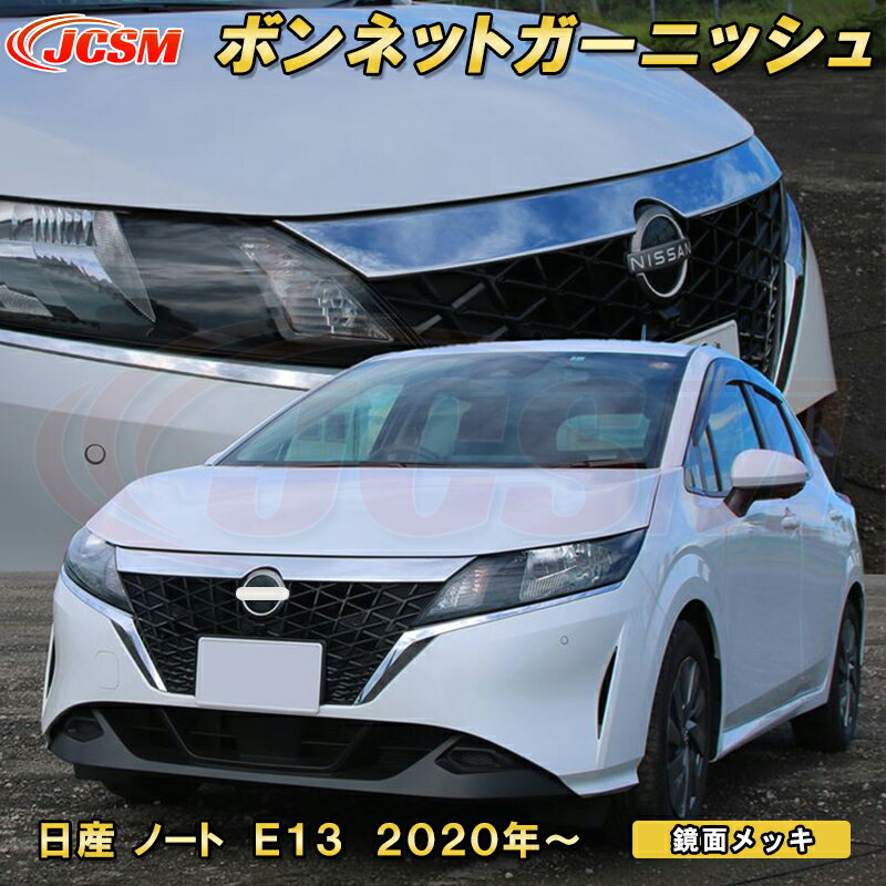 日産 ノート E13 2020年〜 フロント ボンネット ガーニッシュ グリルガーニッシュ 1pcs ABS樹脂製 車用ガーニッシュ 内装 外装 カーパーツ カスタム パーツ ドレスアップ キズ防止 キズ隠し 簡単装着 NISSAN NOTE E13 e-POWER