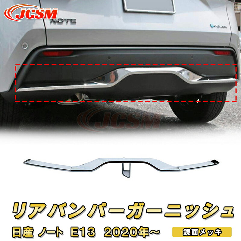 日産 ノート E13 2020年〜 リアバンパーガーニッシュ 3pcs ABS樹脂製 車用ガーニッシュ 内装 外装 カーパーツ カスタム パーツ ドレスアップ キズ防止 キズ隠し 簡単装着 NISSAN NOTE E13 e-POWER