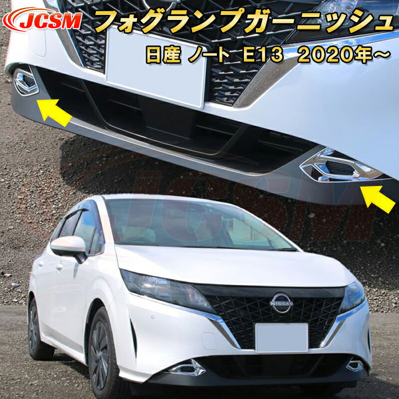 日産 ノート E13 2020年〜 フロントフォグ ガーニッシュ フォグランプガーニッシュ 2pcs ABS樹脂製 車用ガーニッシュ 内装 外装 カーパーツ カスタム パーツ ドレスアップ キズ防止 キズ隠し 簡単装着 NISSAN NOTE E13 e-POWER