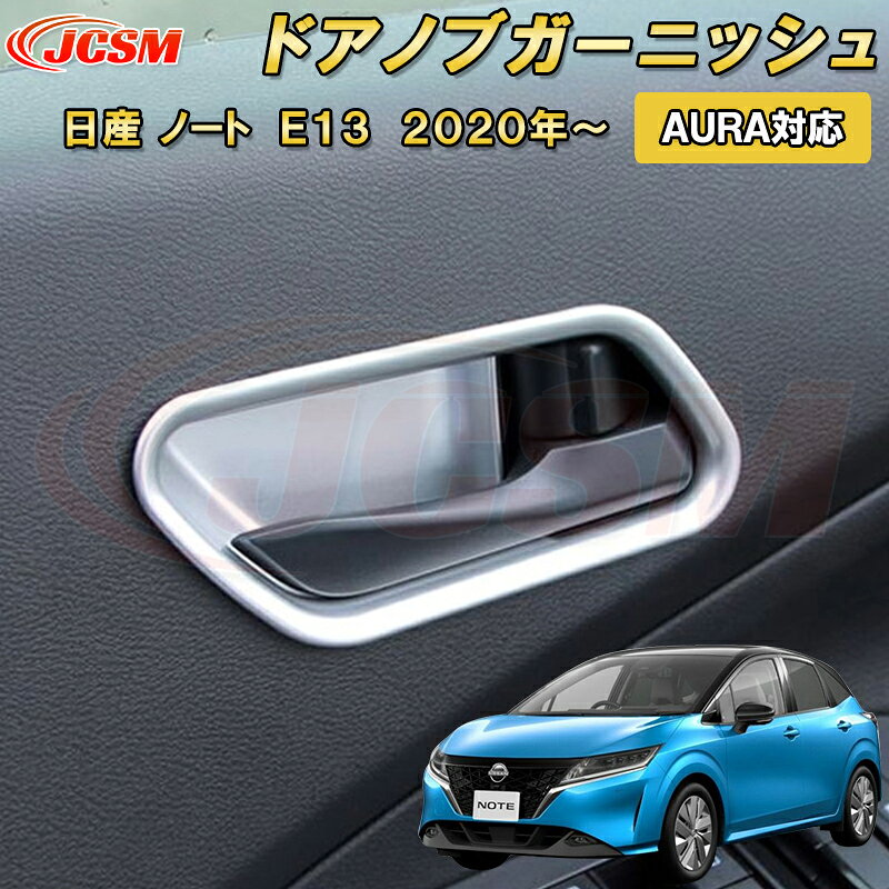 日産 ノート E13 2020年〜 AURA 対応インナドアノブ ガーニッシュ インナードアハンドルプロテクター 4pcs ABS樹脂製 車用ガーニッシュ 内装 外装 カーパーツ カスタム パーツ ドレスアップ キズ防止 キズ隠し 簡単装着 NISSAN NOTE E13 e-POWER