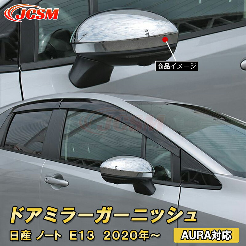 日産 ノート E13 2020年〜 AURA 対応ドアミラー ガーニッシュ 2pcs ABS樹脂製 車用ガーニッシュ 内装 外装 カーパーツ カスタム パーツ ドレスアップ キズ防止 キズ隠し 簡単装着 NISSAN NOTE E13 e-POWER