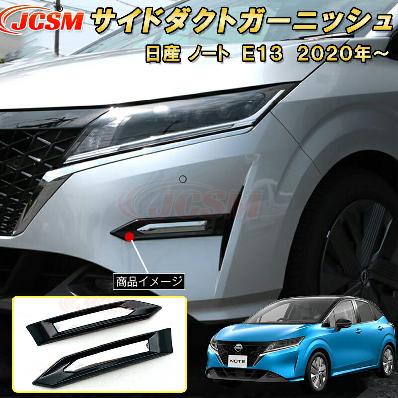 日産 ノート E13 2020年〜 サイドダクト ガーニッシュ フロントバンパー 2pcs ABS樹脂製 車用ガーニッシュ 内装 外装 カーパーツ カスタム パーツ ドレスアップ キズ防止 キズ隠し 簡単装着 NISSAN NOTE E13 e-POWER